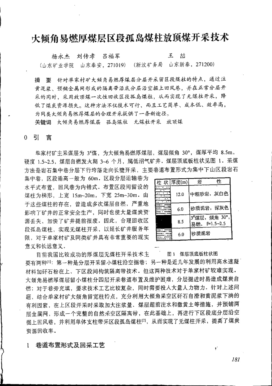 大倾角易燃厚煤层区段孤岛煤柱放顶煤开采技术_第1页