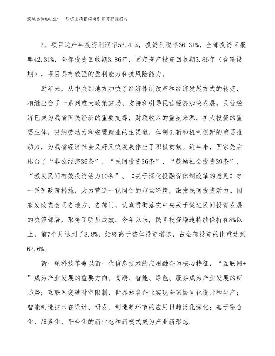 弓锯床项目招商引资可行性报告.docx_第5页