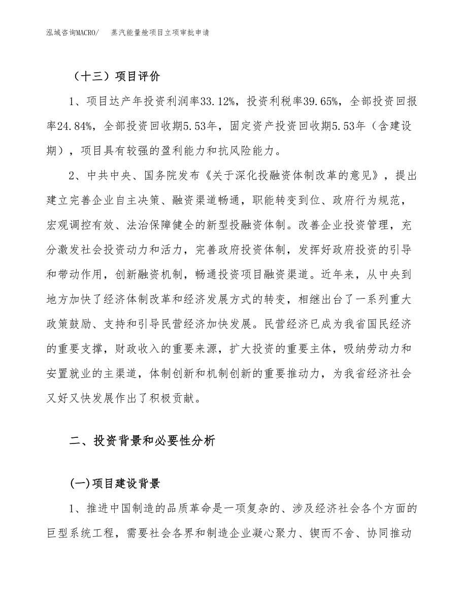 蒸汽能量舱项目立项审批申请.docx_第5页