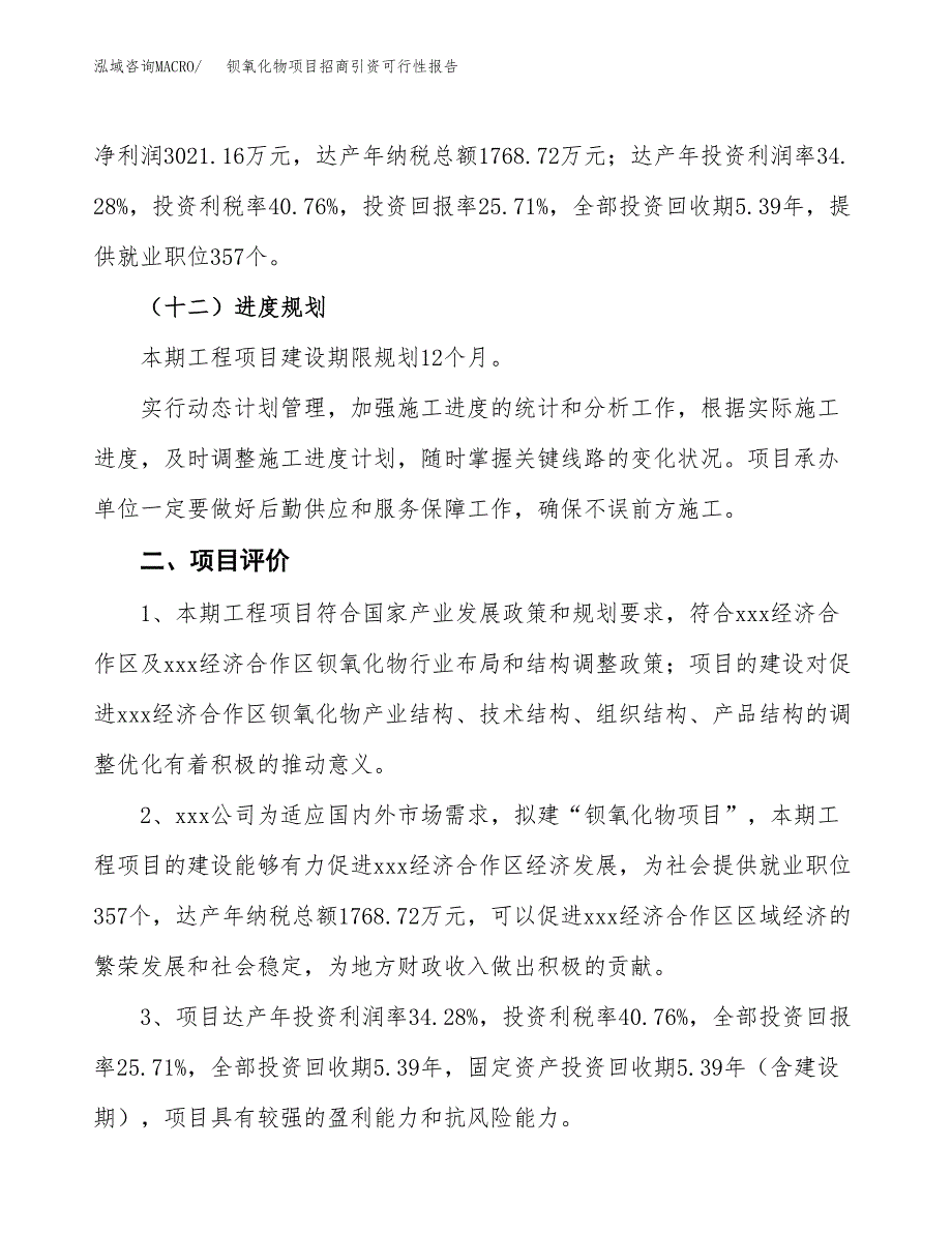 钡氧化物项目招商引资可行性报告.docx_第4页