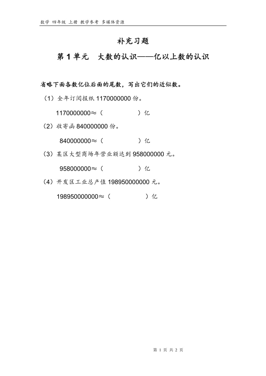 人教小学数学四年级上册1大数的认识补充习题（12）_第1页