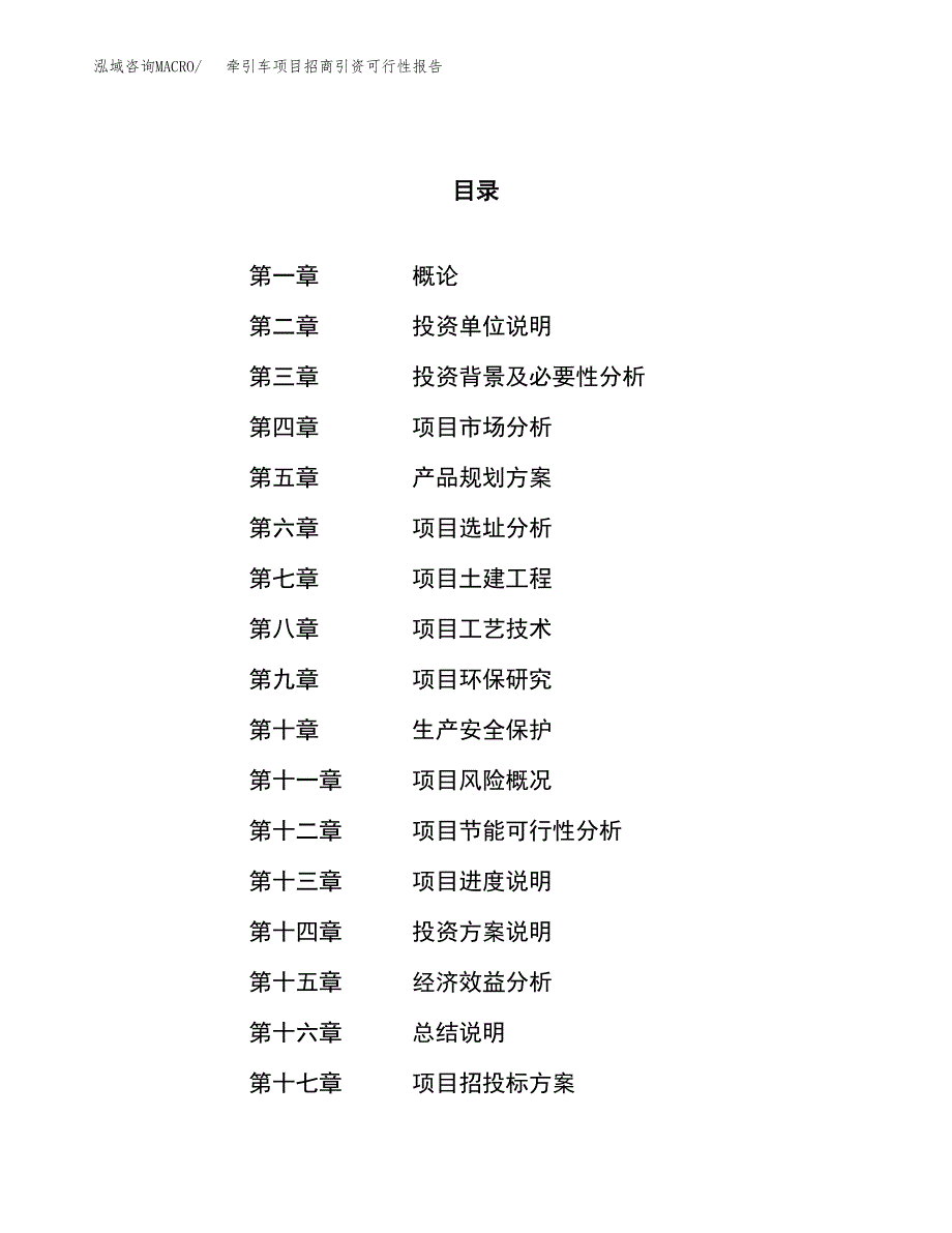 牵引车项目招商引资可行性报告.docx_第1页