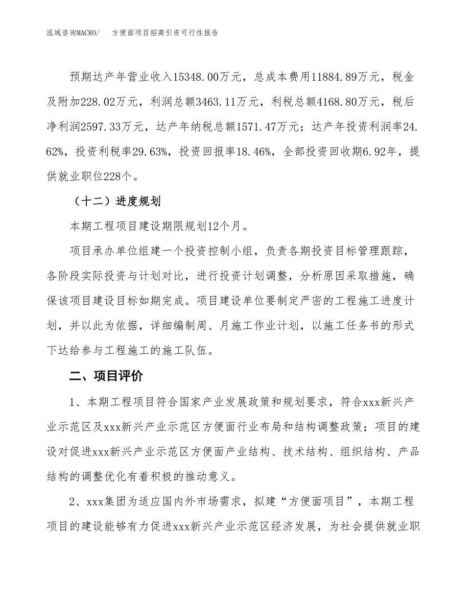 方便面项目招商引资可行性报告.docx_第4页