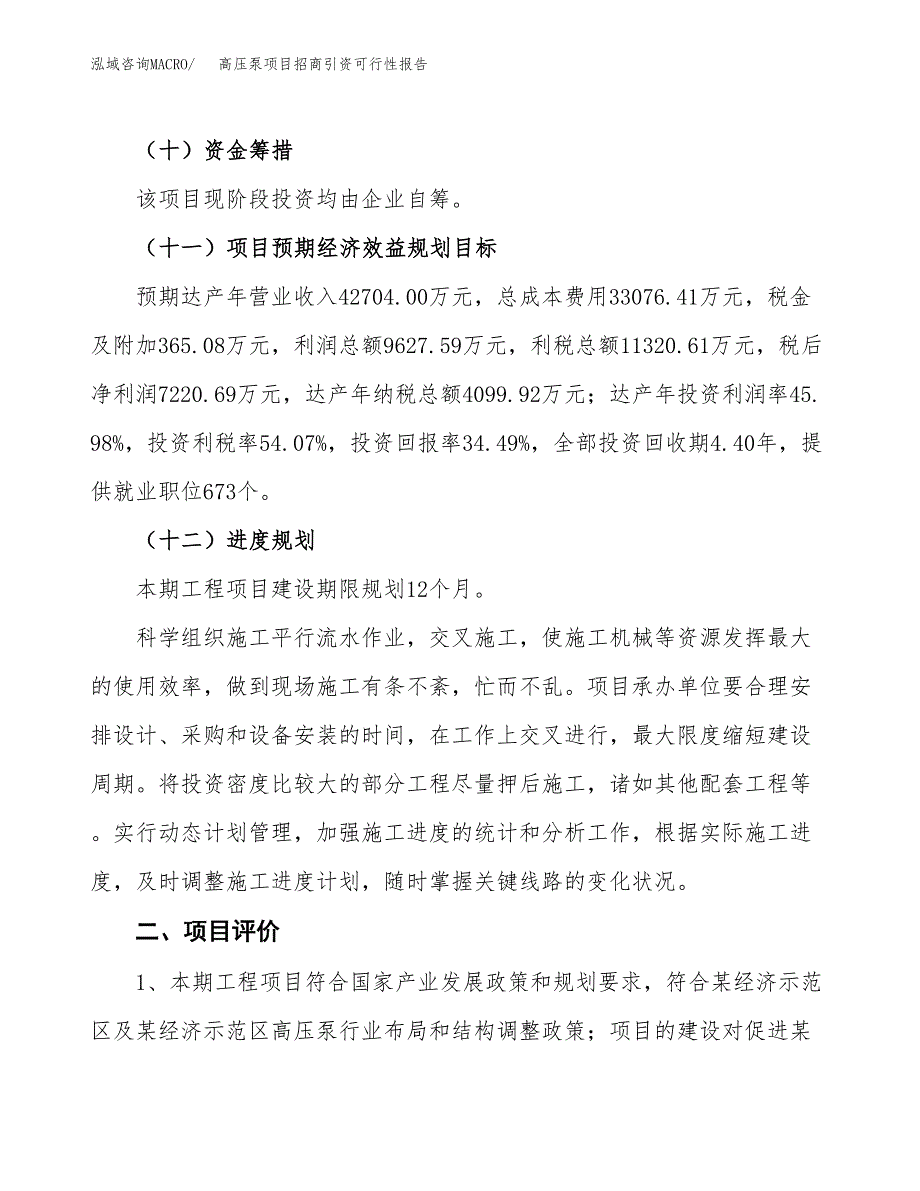 高压泵项目招商引资可行性报告.docx_第4页