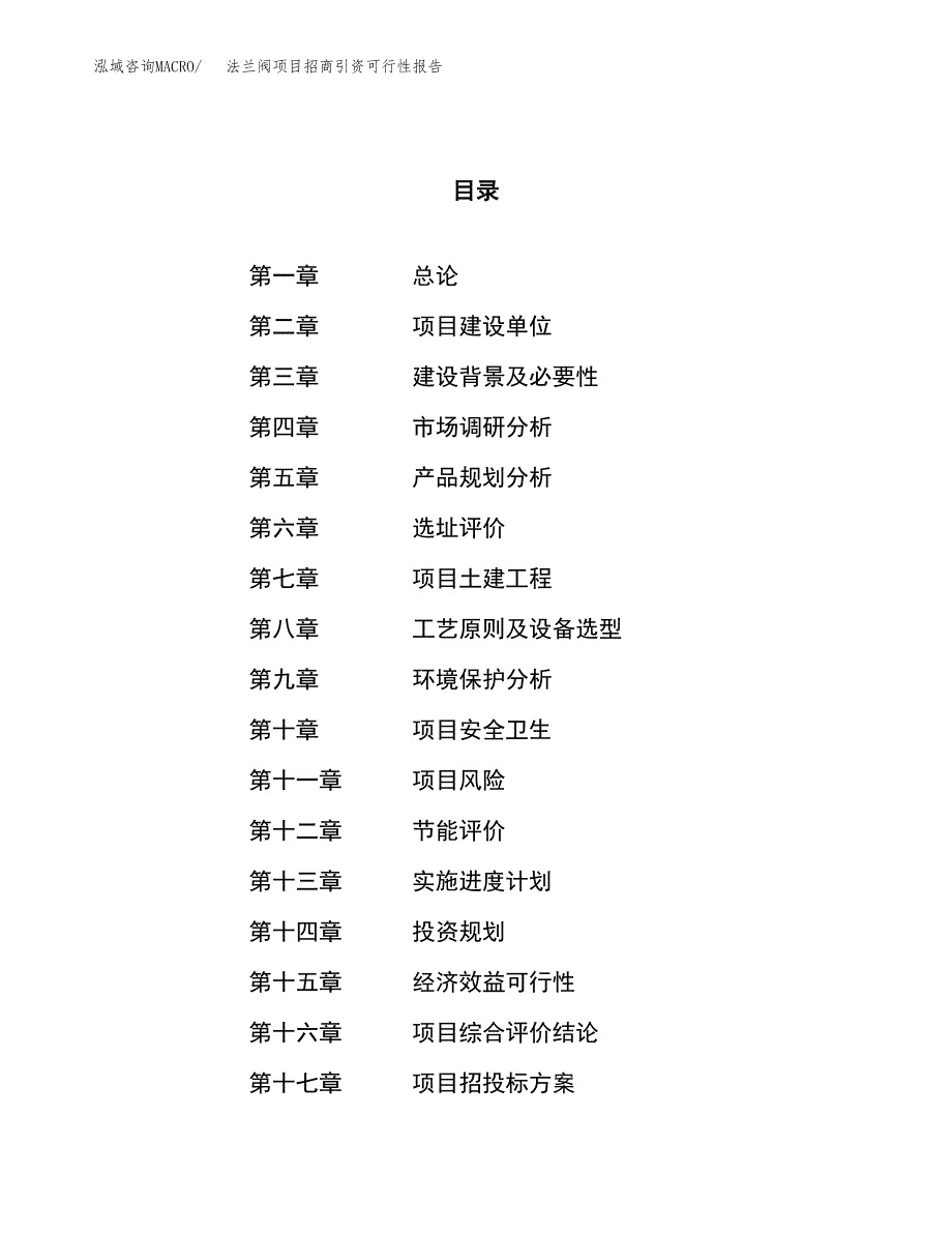 法兰阀项目招商引资可行性报告.docx_第1页