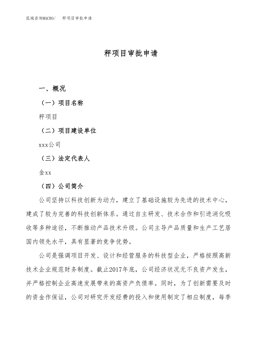 秤项目审批申请（总投资8000万元）.docx_第1页