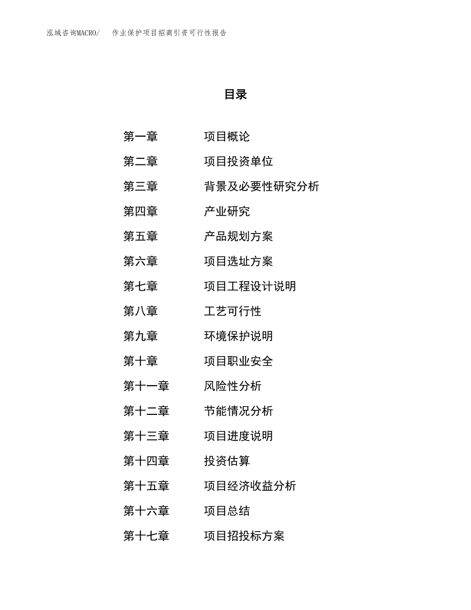 作业保护项目招商引资可行性报告.docx_第1页