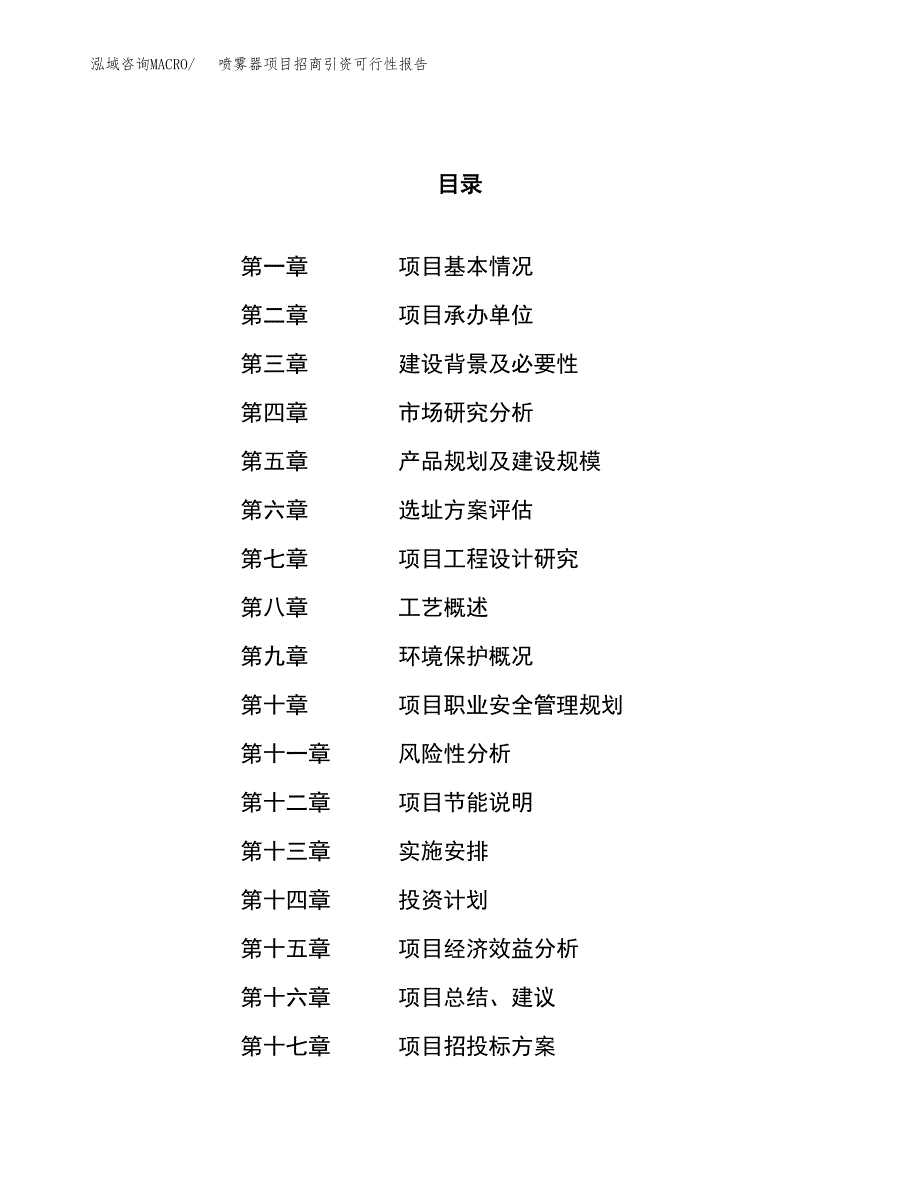 喷雾器项目招商引资可行性报告.docx_第1页