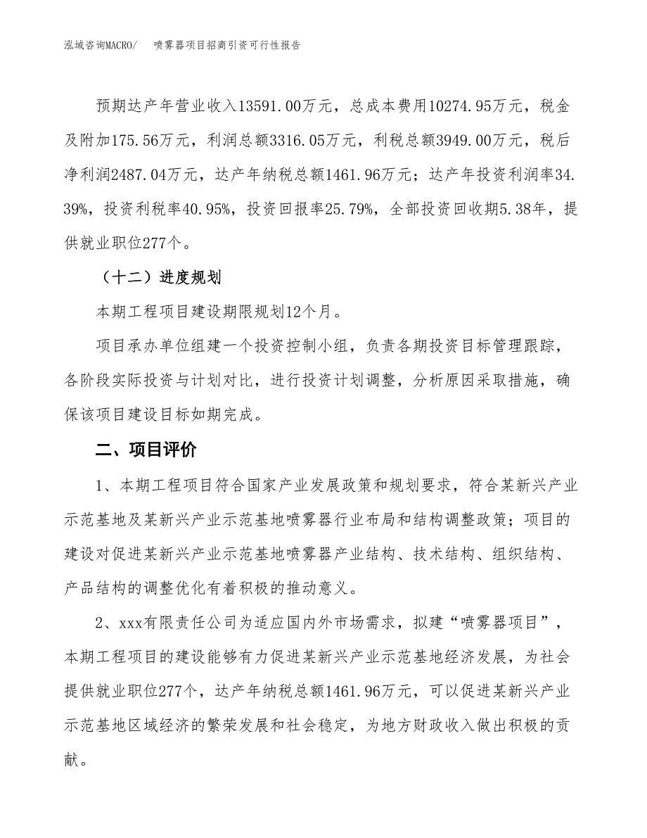 喷雾器项目招商引资可行性报告.docx_第4页