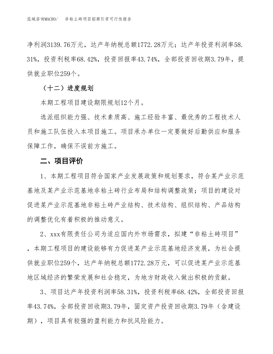 非粘土砖项目招商引资可行性报告.docx_第4页