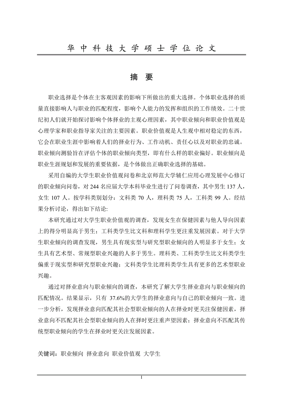 大学生择业意向、职业倾向与职业价值观关系研究_第2页