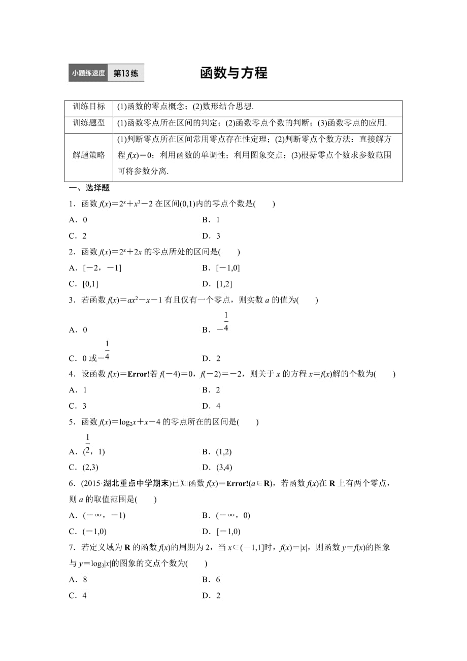 第13练 函数与方程_第1页