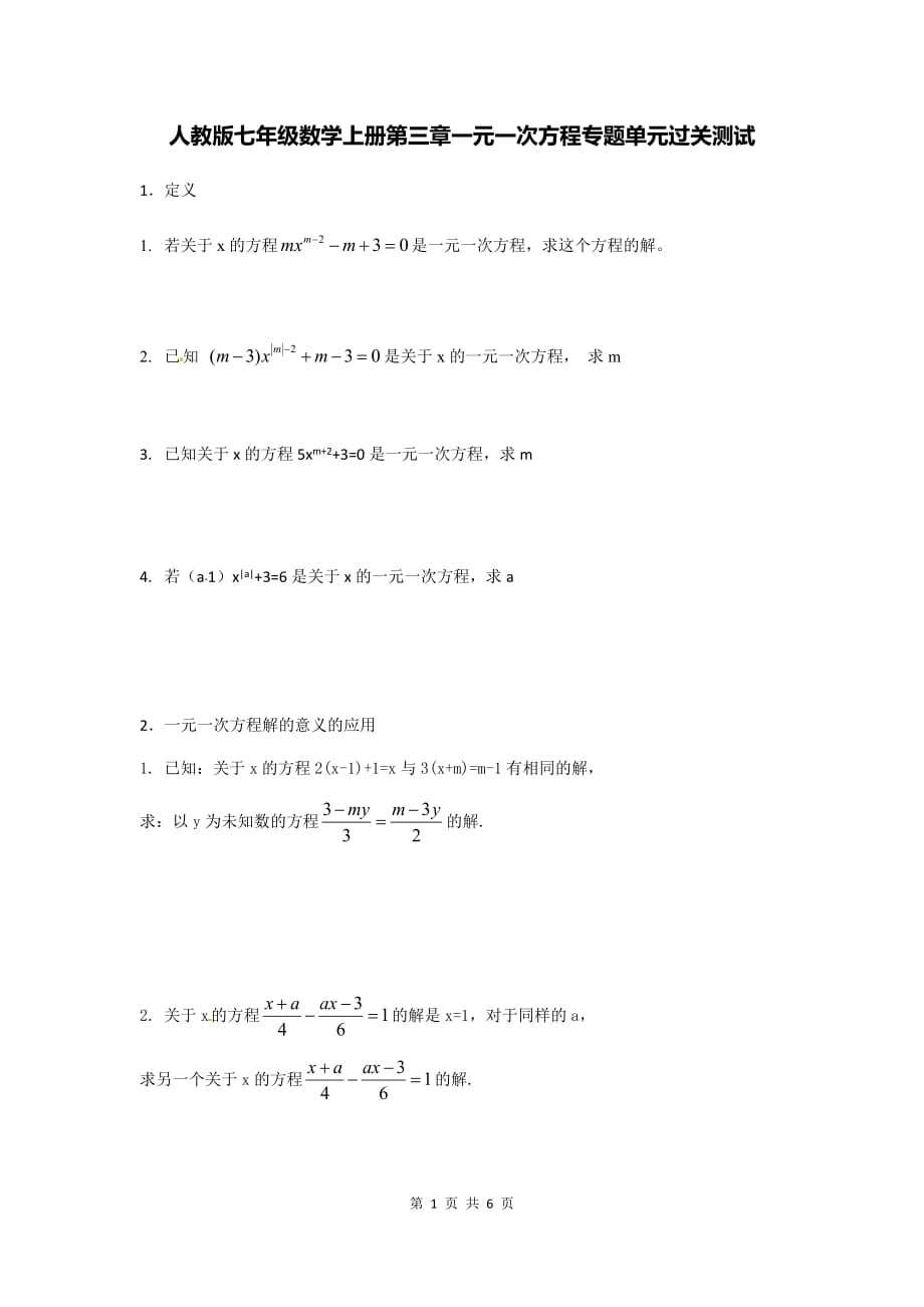 人教版七年级数学上册第三章一元一次方程专题单元过关测试_第1页