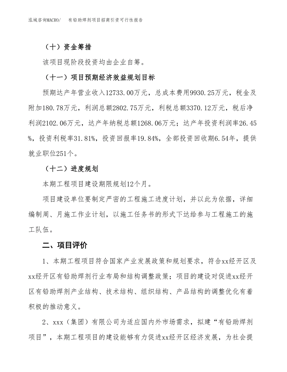 有铅助焊剂项目招商引资可行性报告.docx_第4页