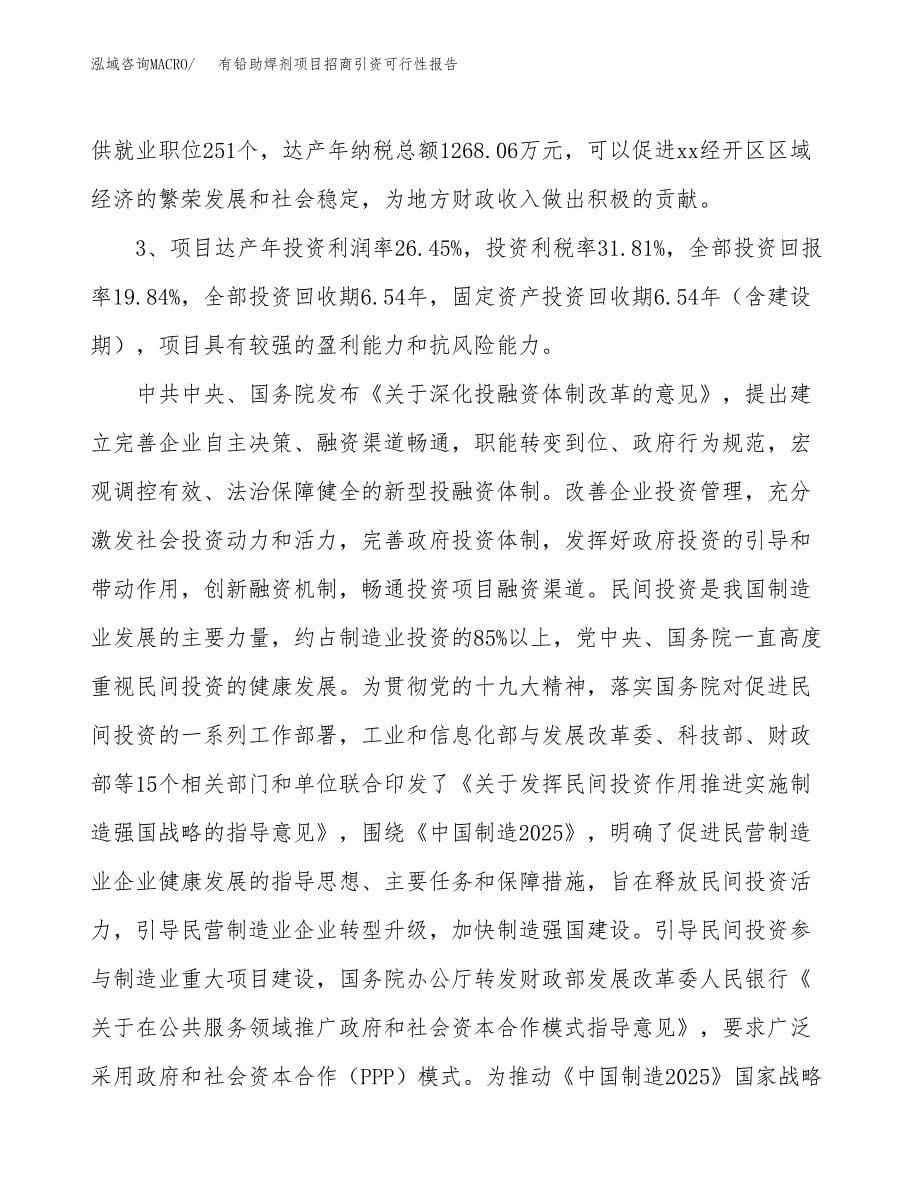 有铅助焊剂项目招商引资可行性报告.docx_第5页