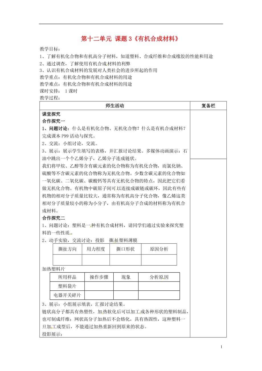 人教初中化学九下《12课题3有机合成材料》word教案 (3)_第1页