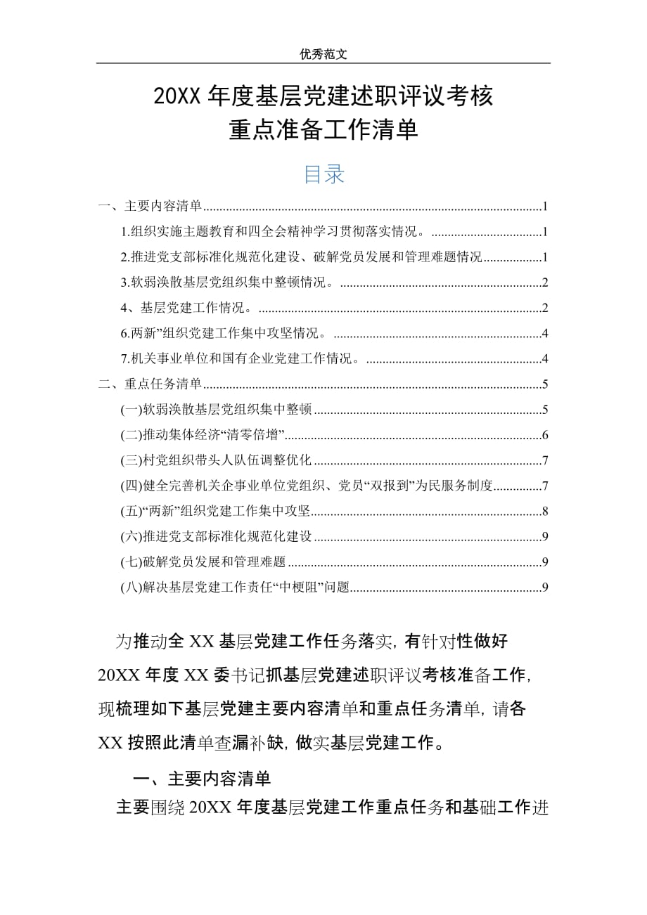 20XX年度基层党建述职评议考核重点准备工作清单_第1页