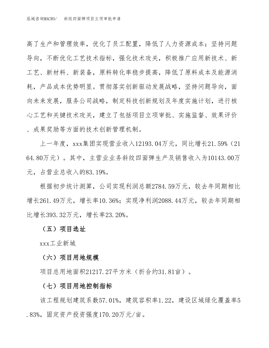 斜纹四面弹项目立项审批申请.docx_第3页