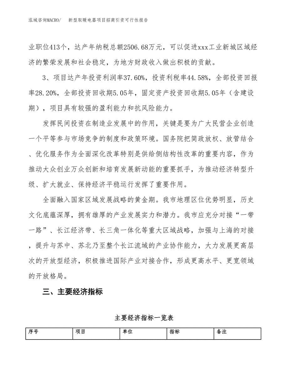 新型取暖电器项目招商引资可行性报告.docx_第5页