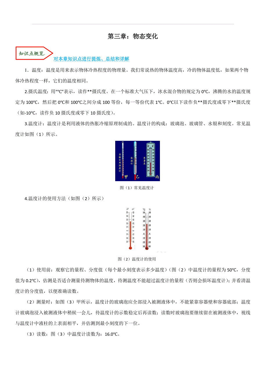 人教版2019-2020学年八年级物理第三章：物态变化考点讲解与剖析_第1页