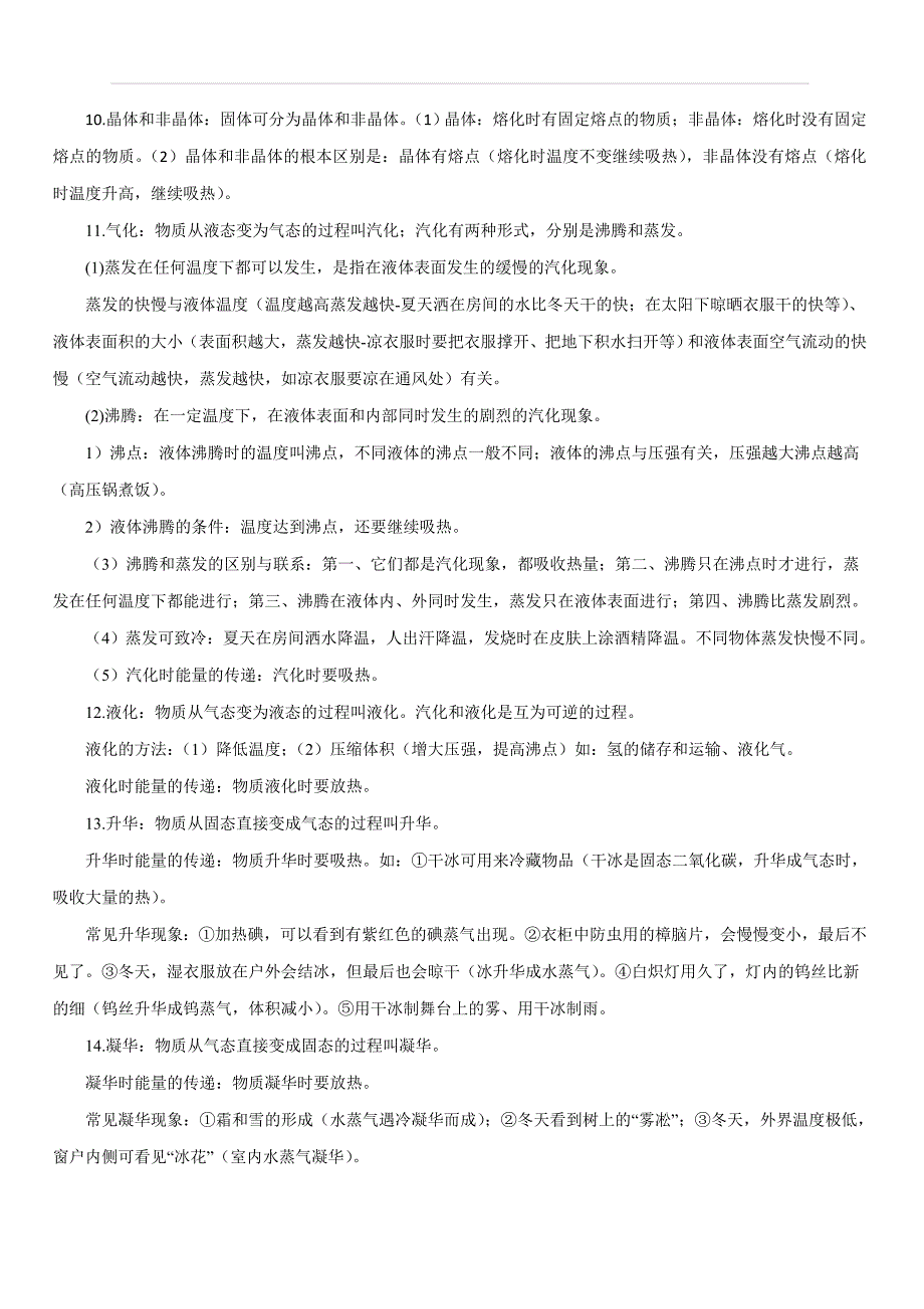 人教版2019-2020学年八年级物理第三章：物态变化考点讲解与剖析_第3页