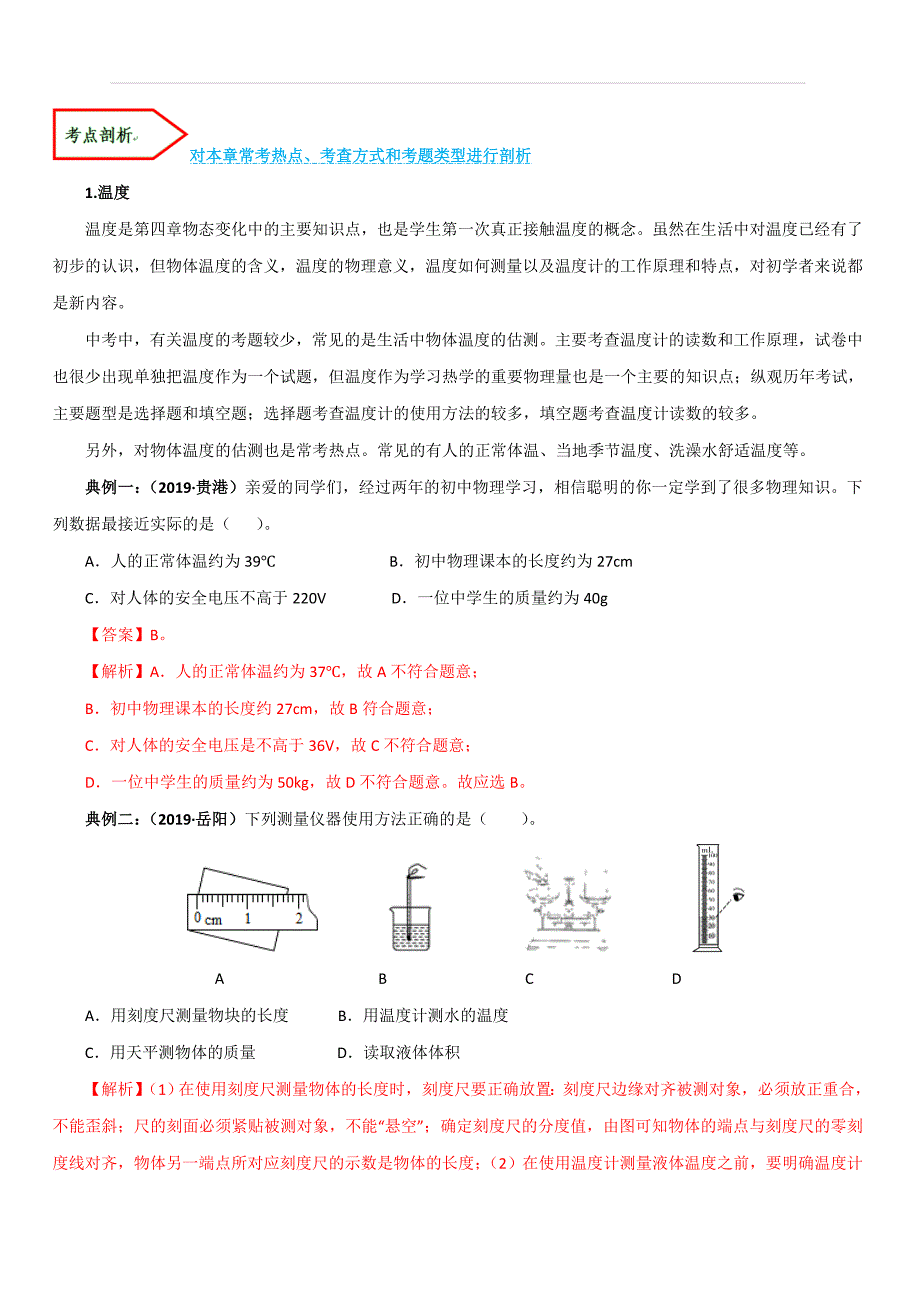 人教版2019-2020学年八年级物理第三章：物态变化考点讲解与剖析_第4页