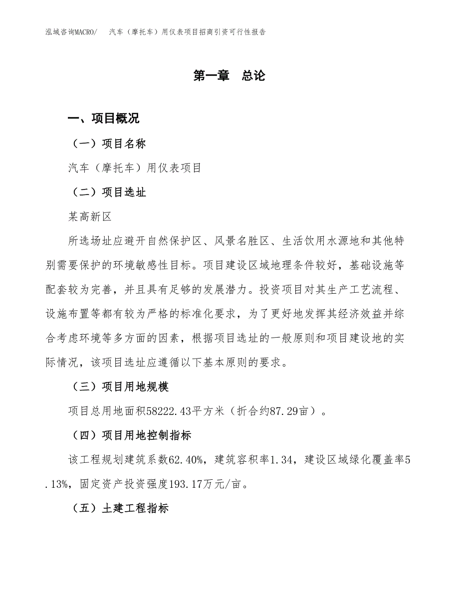 汽车（摩托车）用仪表项目招商引资可行性报告.docx_第2页