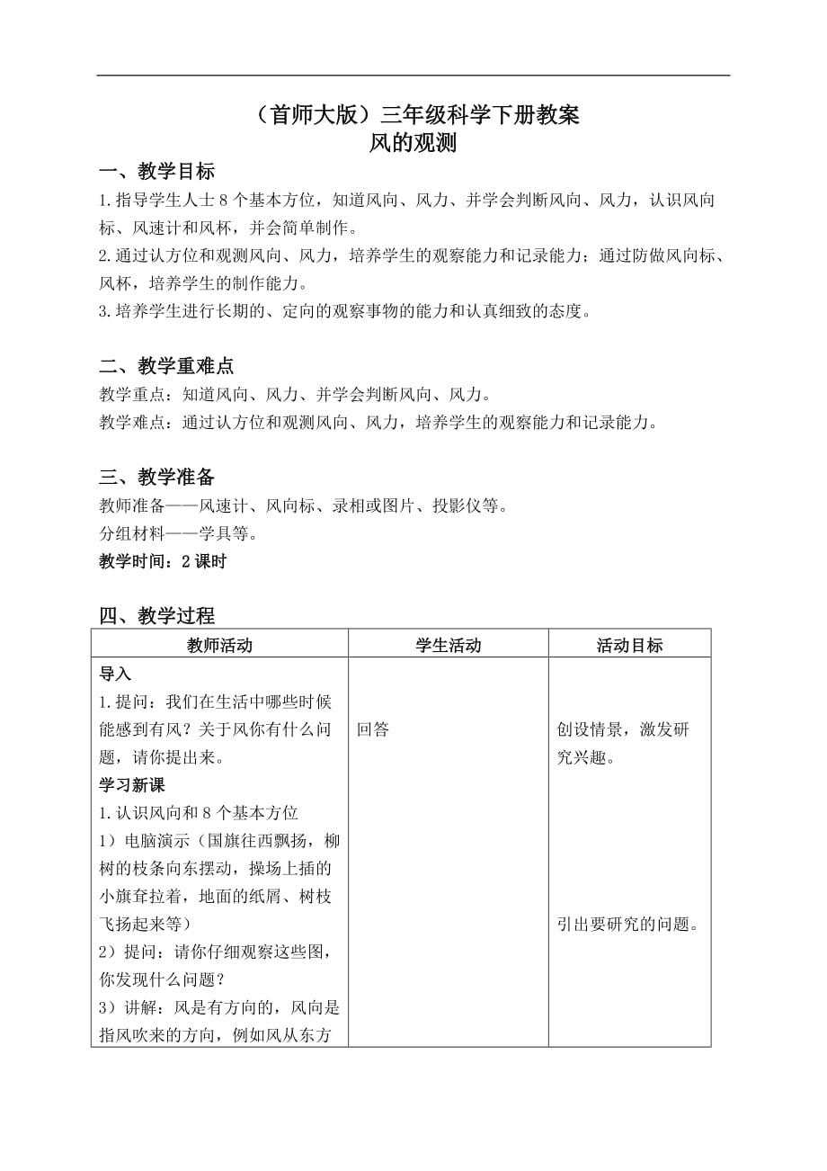 首师大小学科学三下7风的观测word教案_第1页