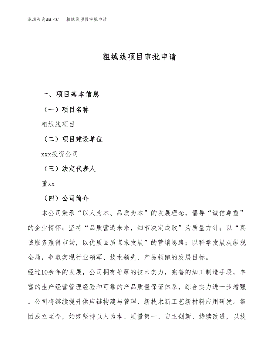 粗绒线项目审批申请（总投资5000万元）.docx_第1页