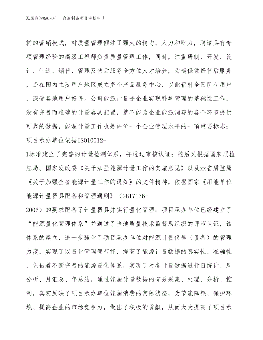 血液制品项目审批申请（总投资17000万元） (1).docx_第2页