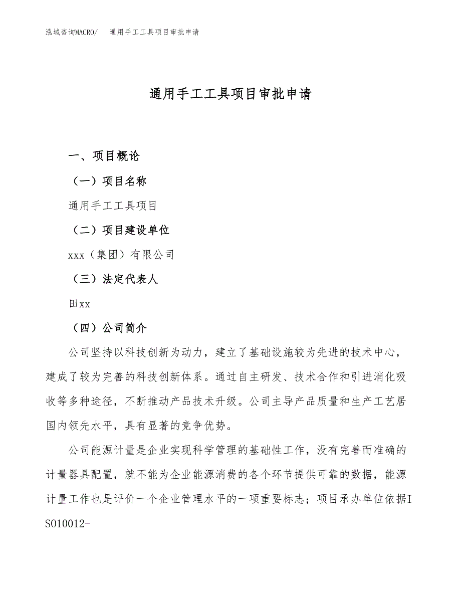 通用手工工具项目审批申请（总投资17000万元）.docx_第1页