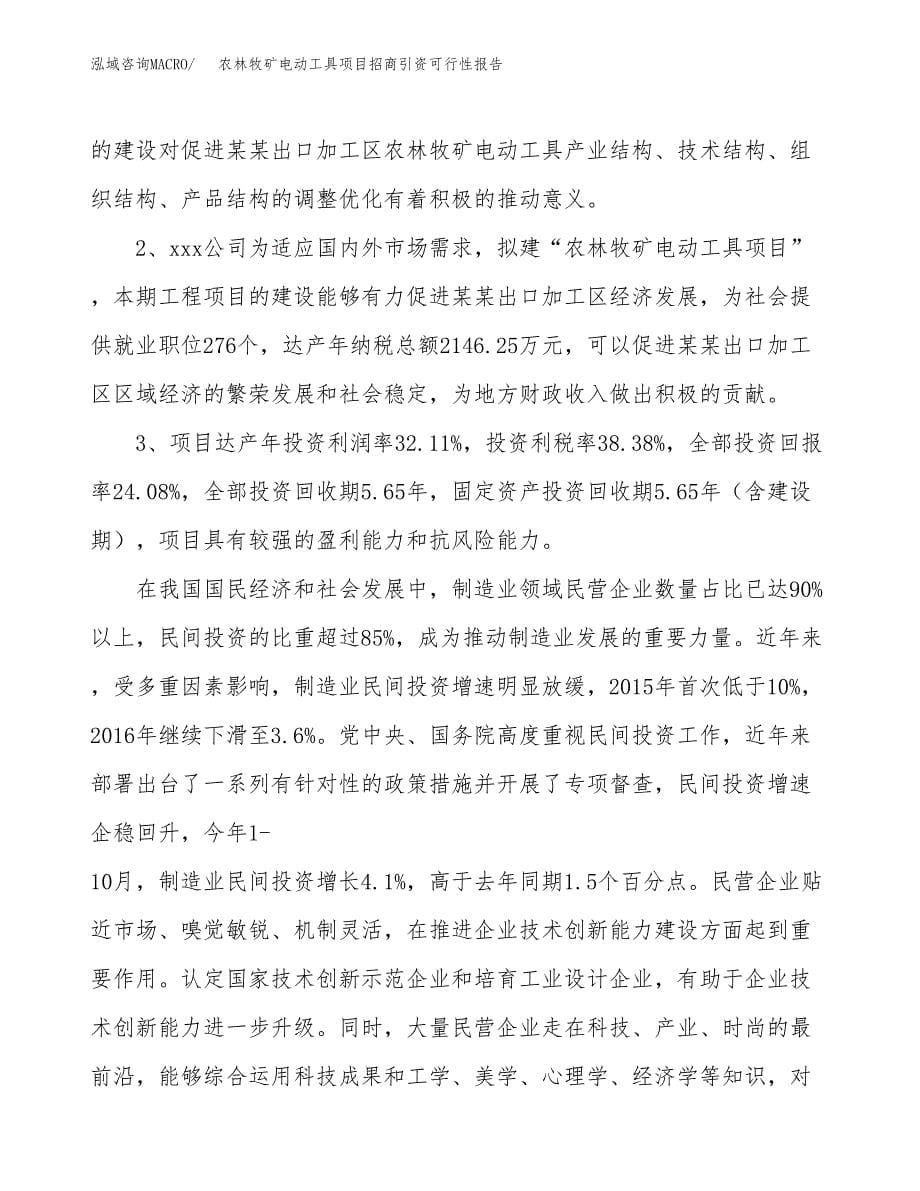 农林牧矿电动工具项目招商引资可行性报告.docx_第5页