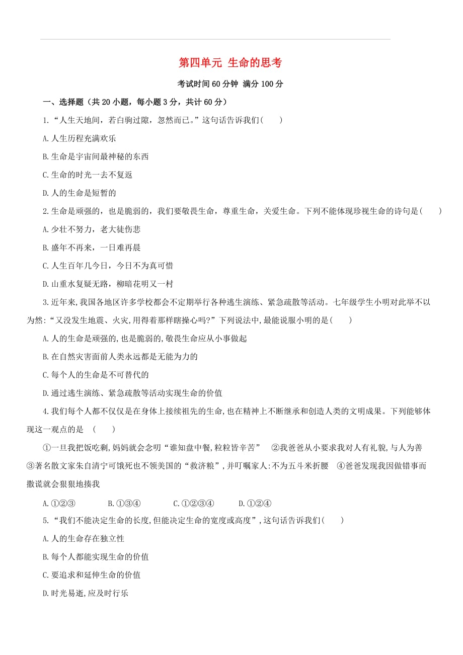 2019年中考道德与法治一轮复习七上第4单元生命的思考检测新人教版（含答案）_第1页