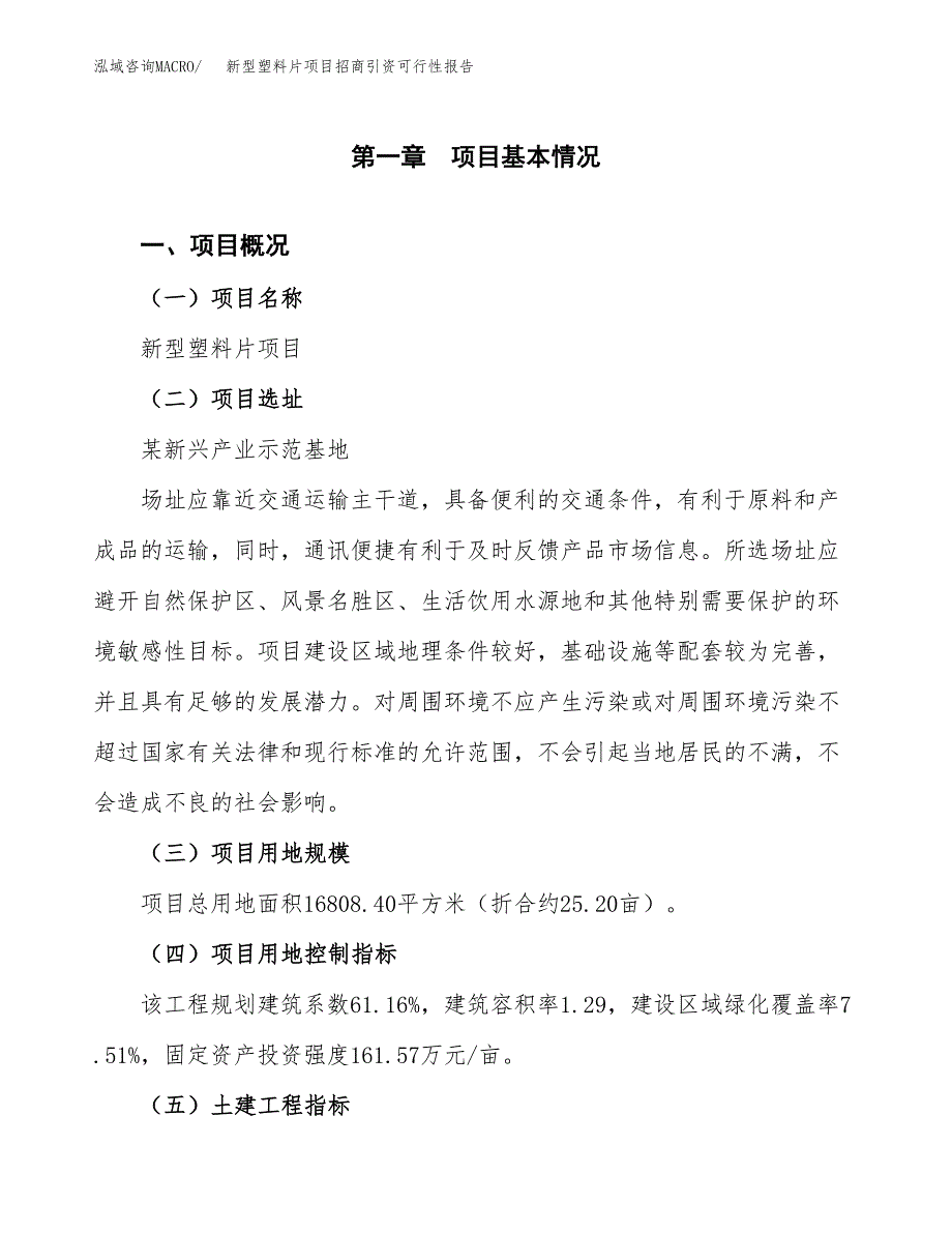 新型塑料片项目招商引资可行性报告.docx_第2页