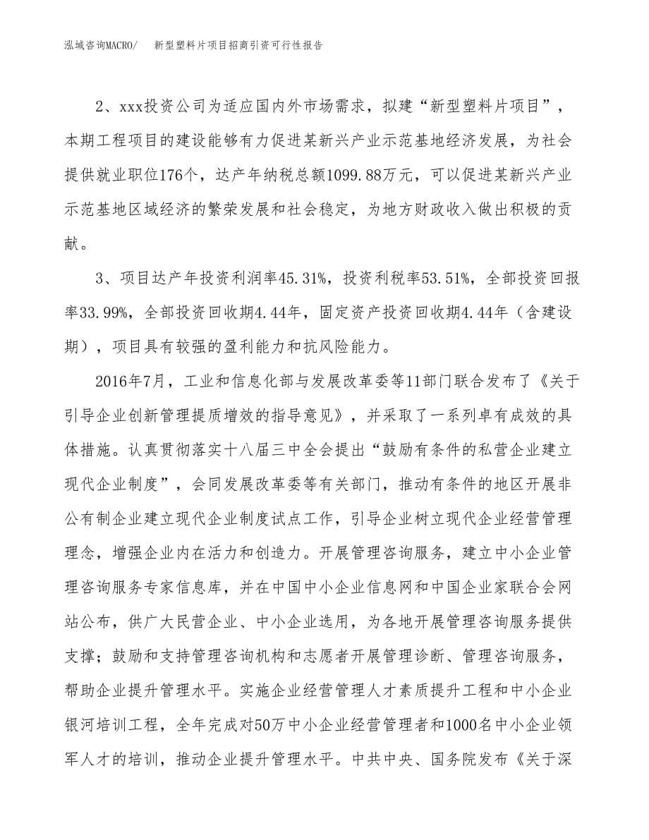 新型塑料片项目招商引资可行性报告.docx_第5页