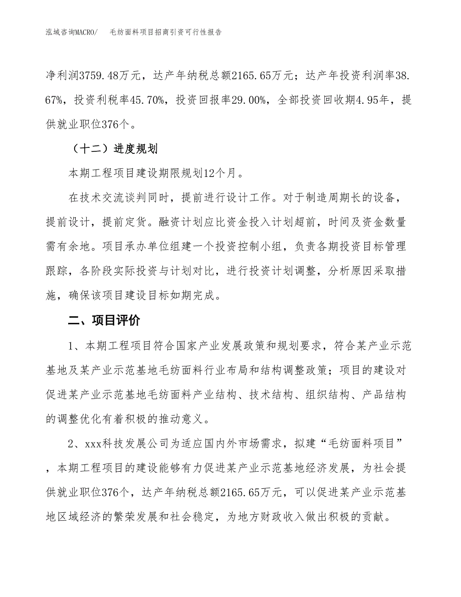 毛纺面料项目招商引资可行性报告.docx_第4页