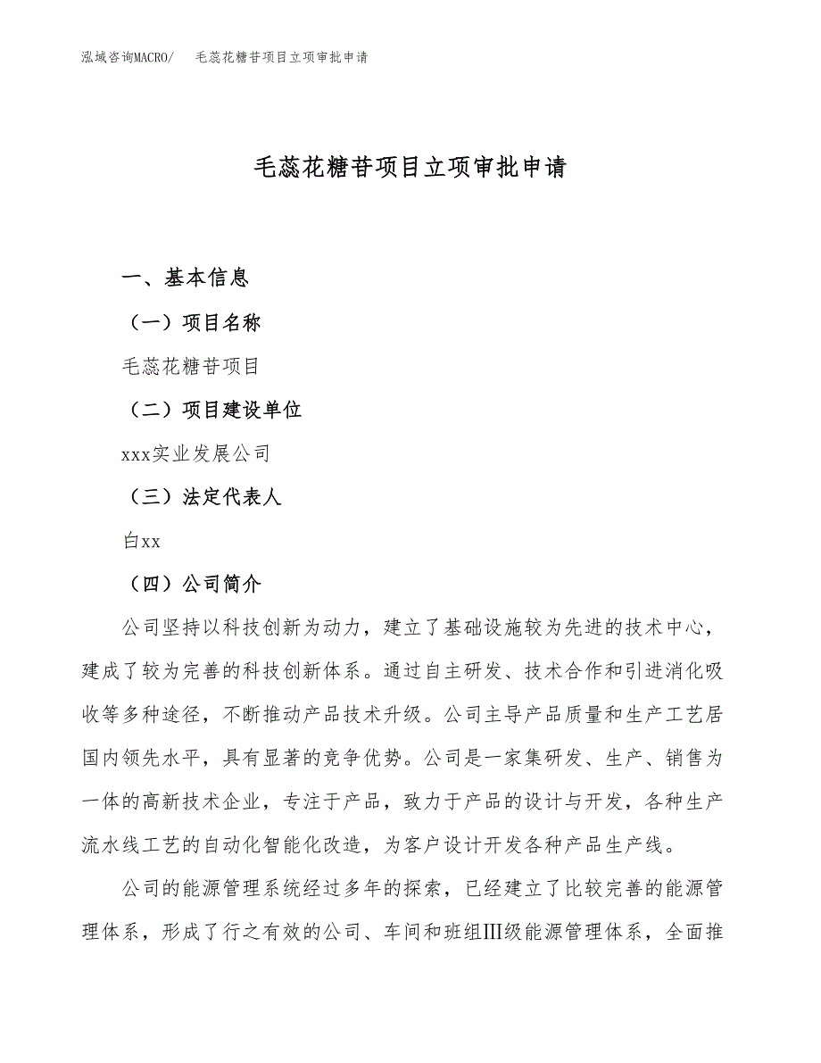 毛蕊花糖苷项目立项审批申请.docx_第1页