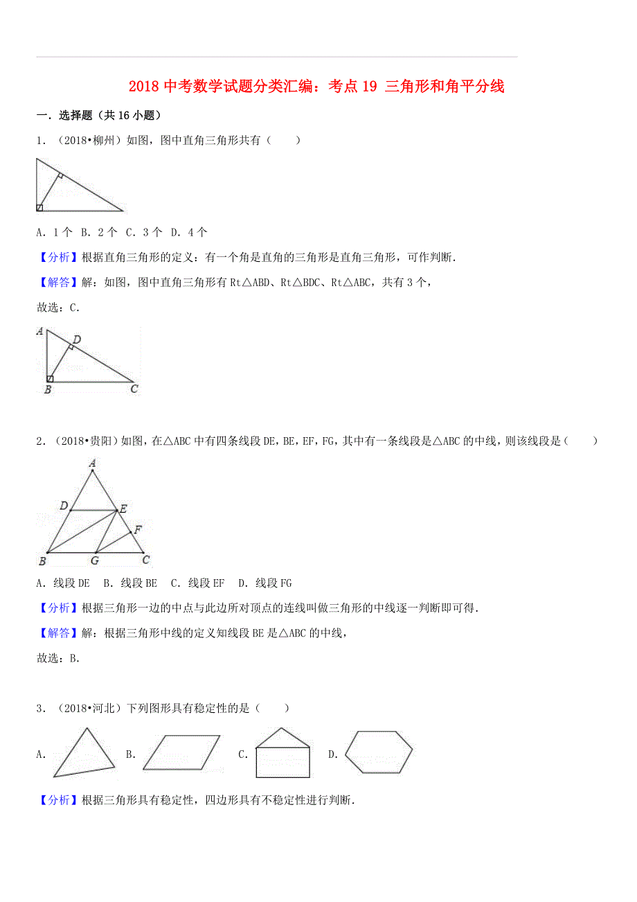 2018年中考数学试题分类汇编：考点（19）三角形和角平分线（含解析）_第1页