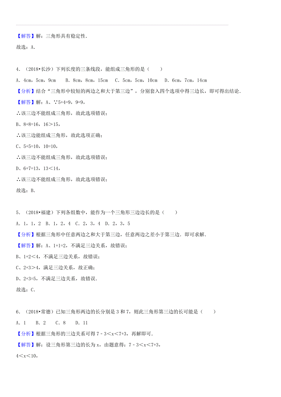 2018年中考数学试题分类汇编：考点（19）三角形和角平分线（含解析）_第2页