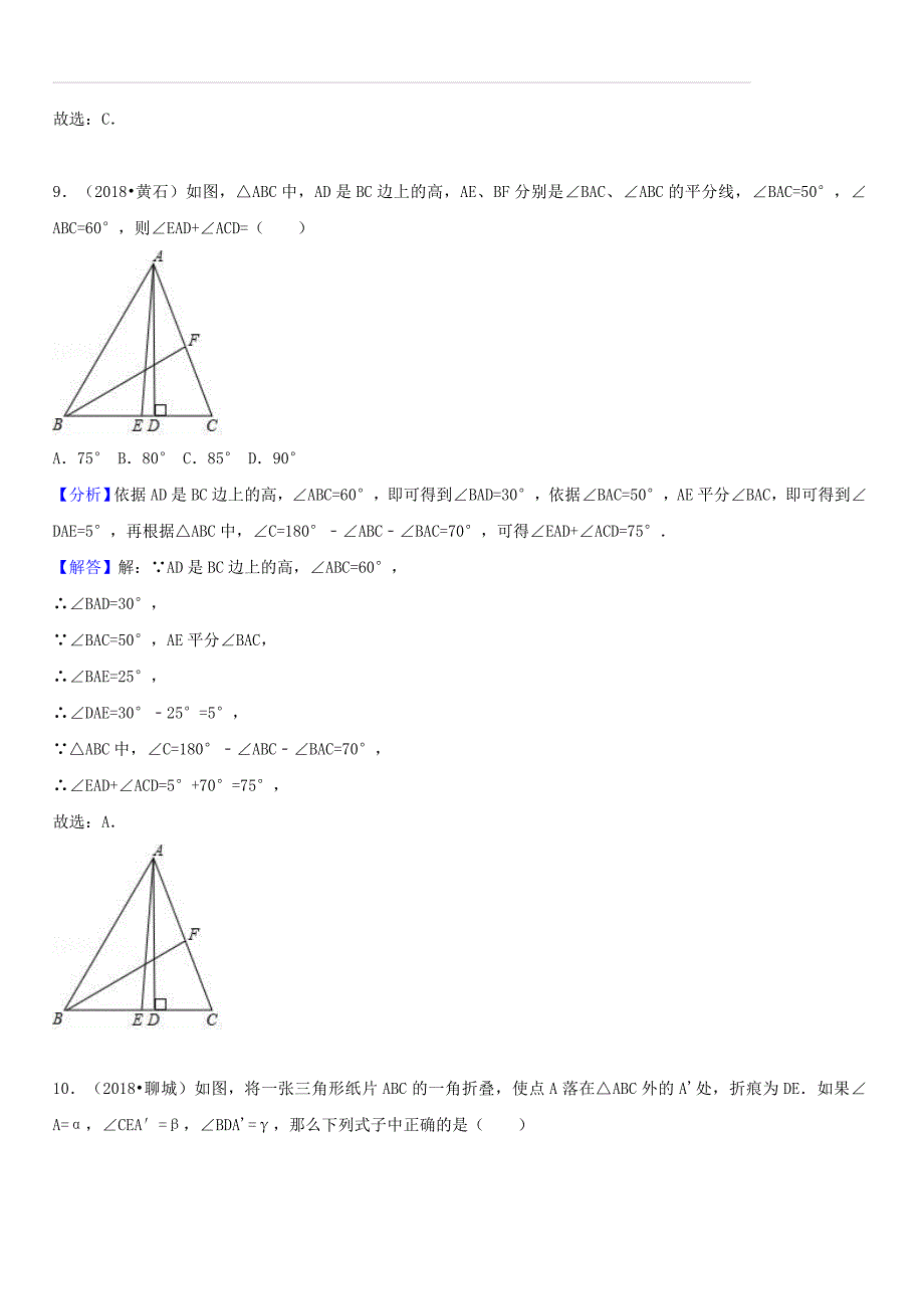 2018年中考数学试题分类汇编：考点（19）三角形和角平分线（含解析）_第4页