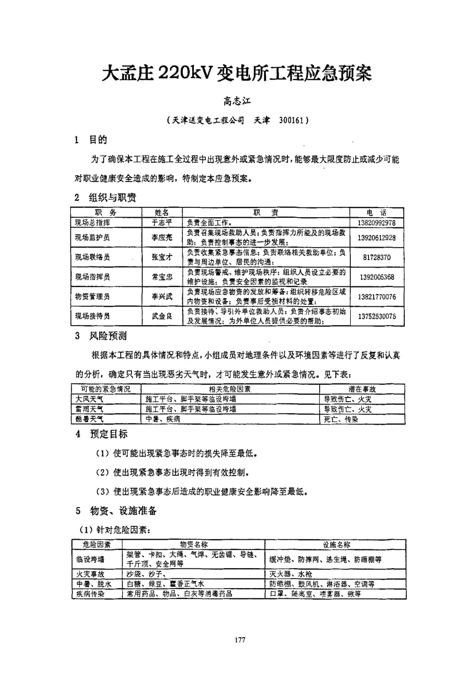 大孟庄220kv变电所工程应急预案_第1页