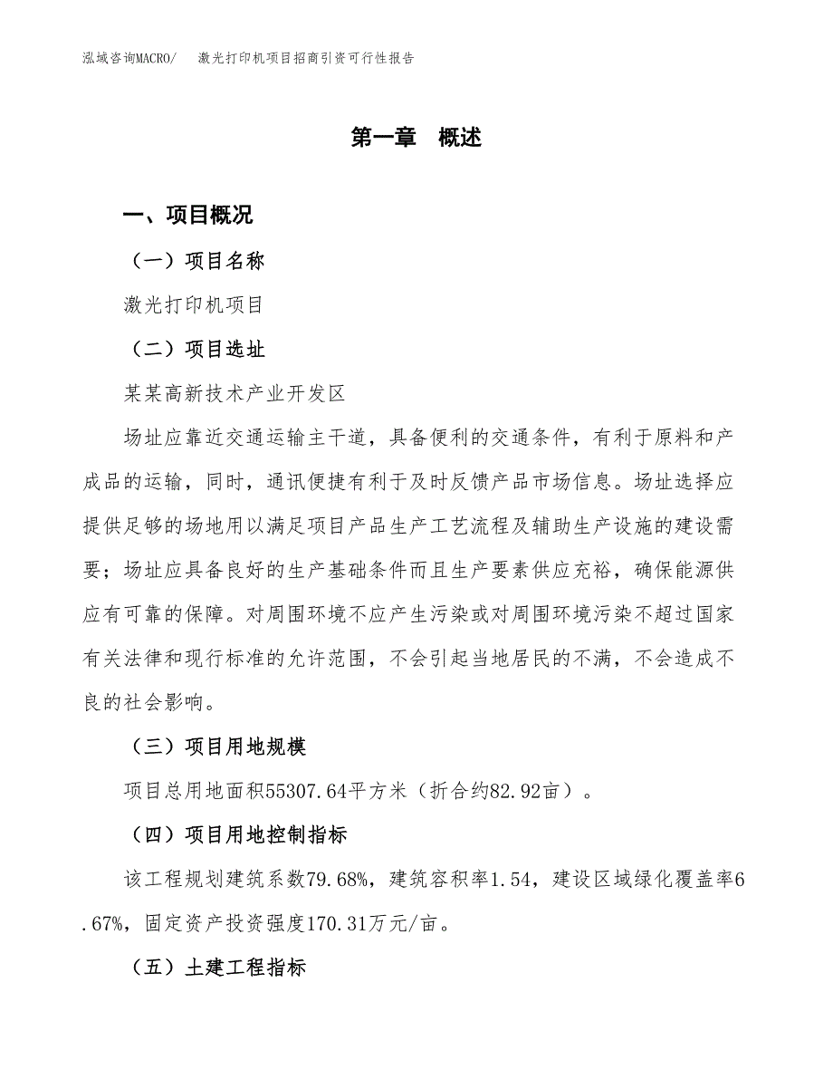 激光打印机项目招商引资可行性报告.docx_第2页