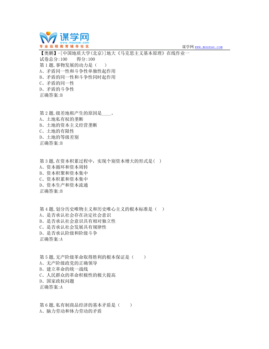 19秋地大《马克思主义基本原理》在线作业一-2（100分）_第1页