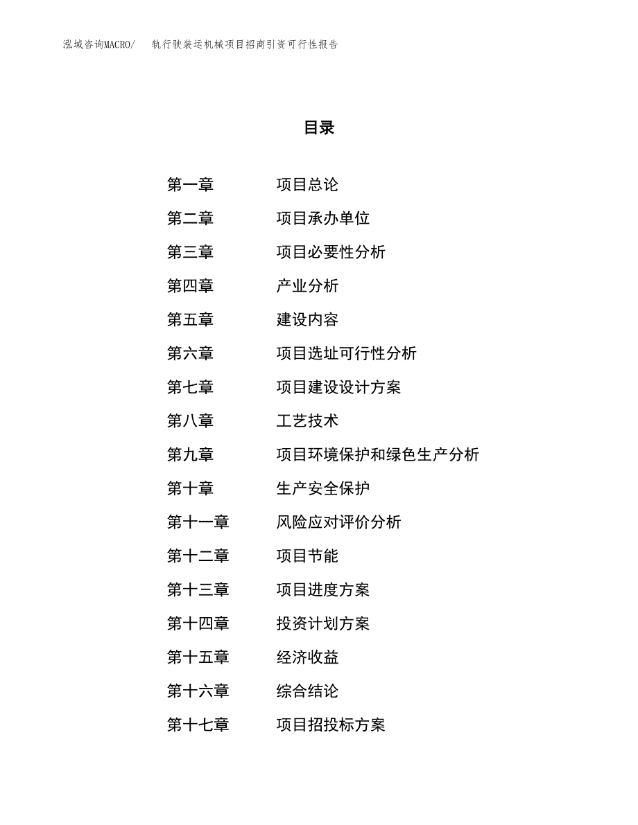 轨行驶装运机械项目招商引资可行性报告.docx_第1页