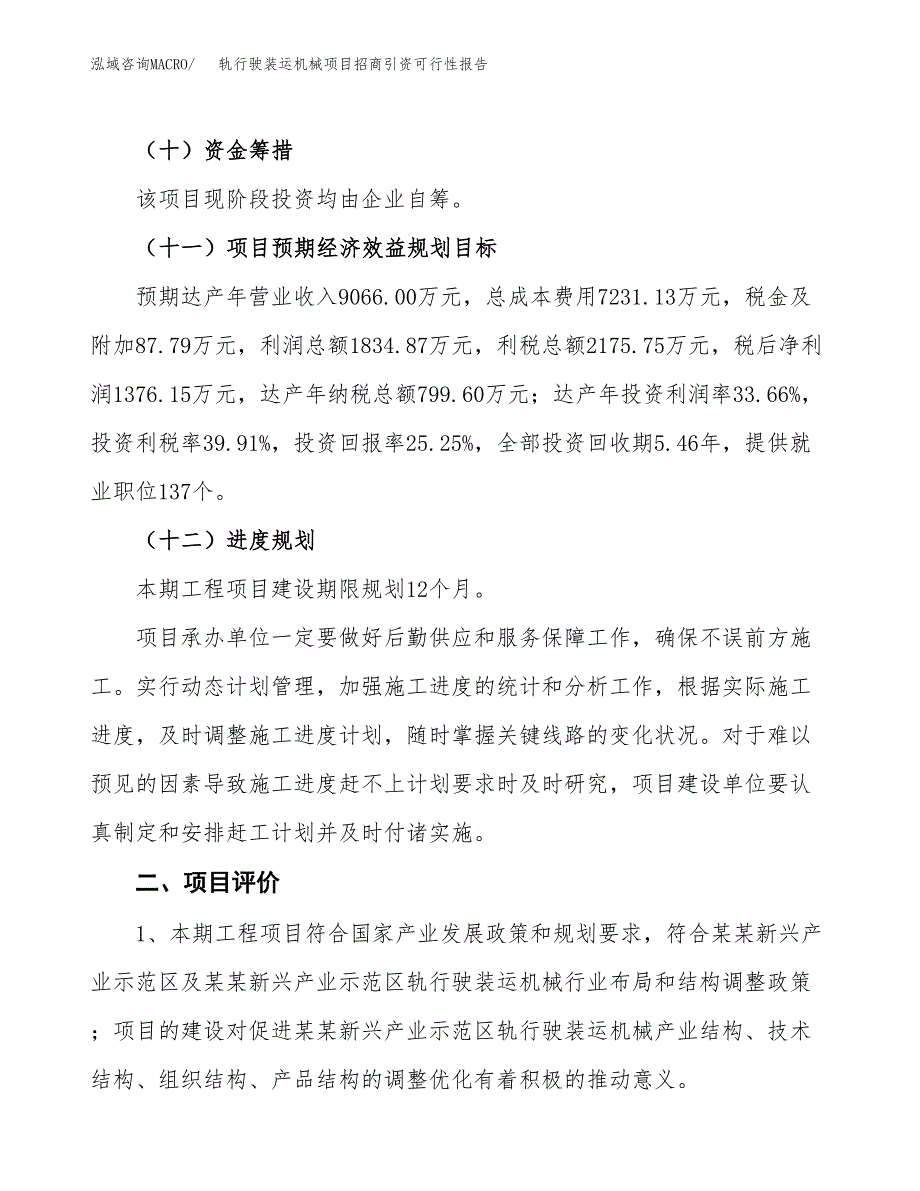 轨行驶装运机械项目招商引资可行性报告.docx_第4页