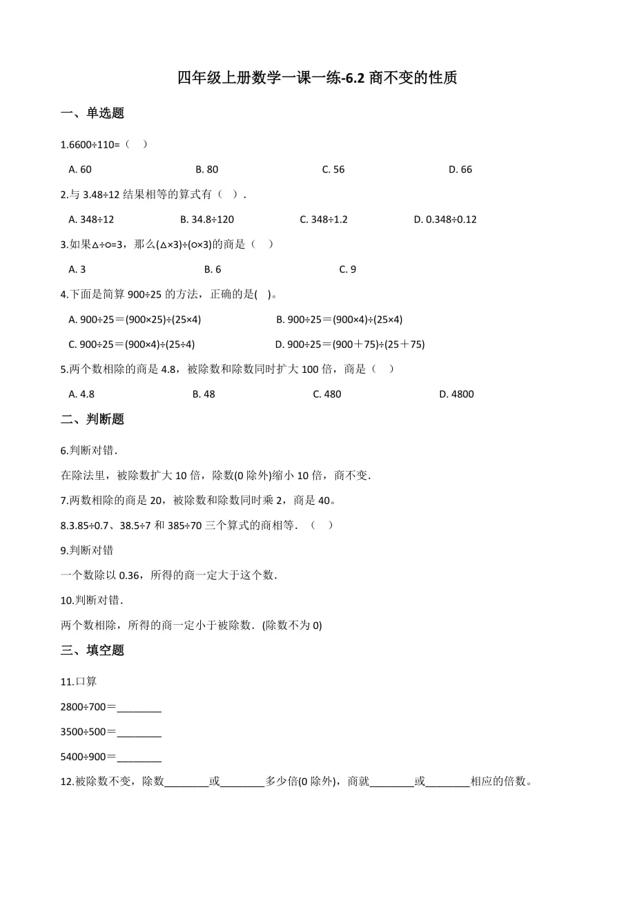四年级上册数学一课一练-6.2商不变的性质 北京版（2014秋）（含答案）_第1页