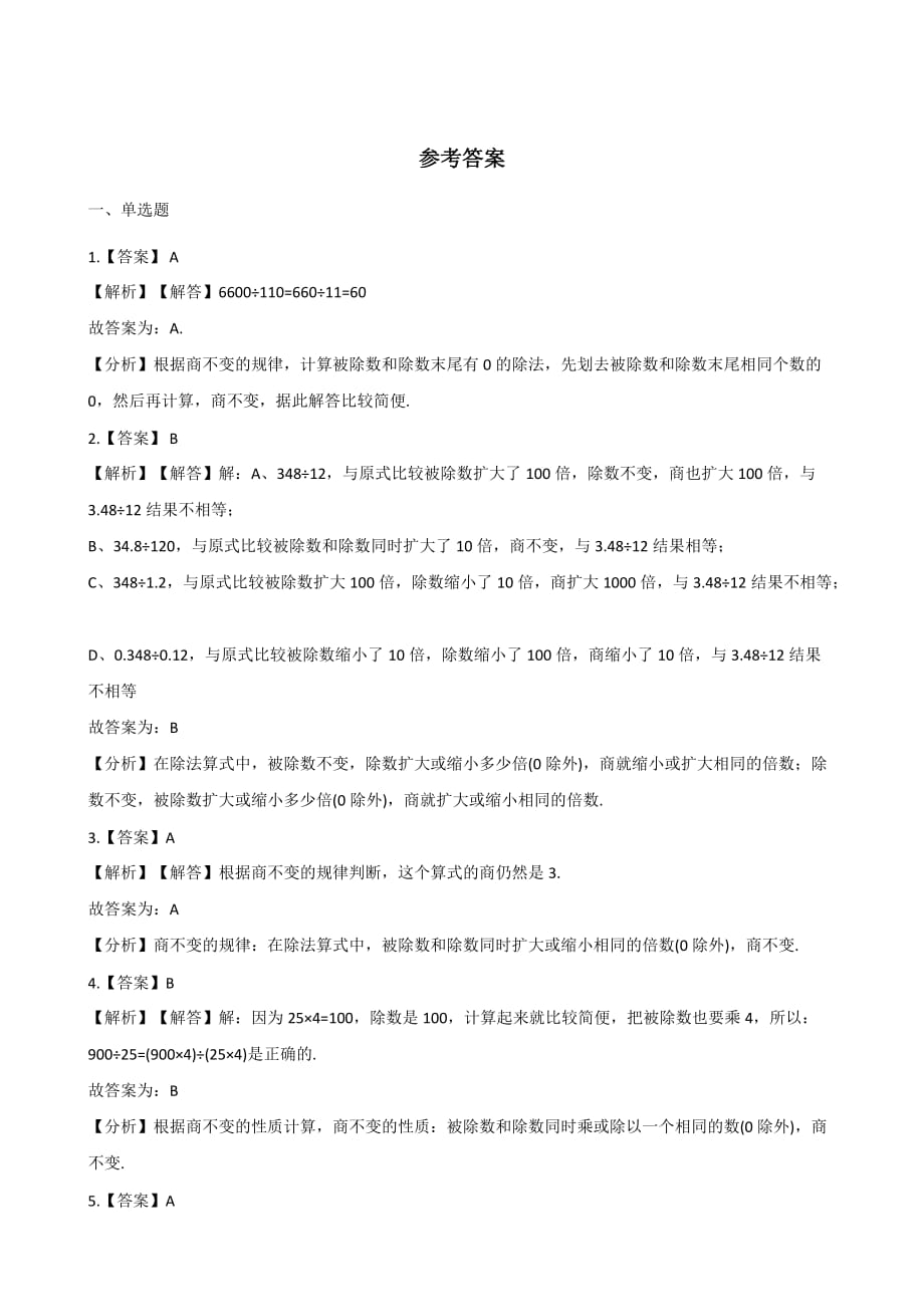 四年级上册数学一课一练-6.2商不变的性质 北京版（2014秋）（含答案）_第4页
