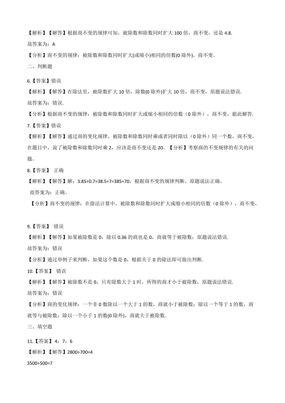 四年级上册数学一课一练-6.2商不变的性质 北京版（2014秋）（含答案）_第5页