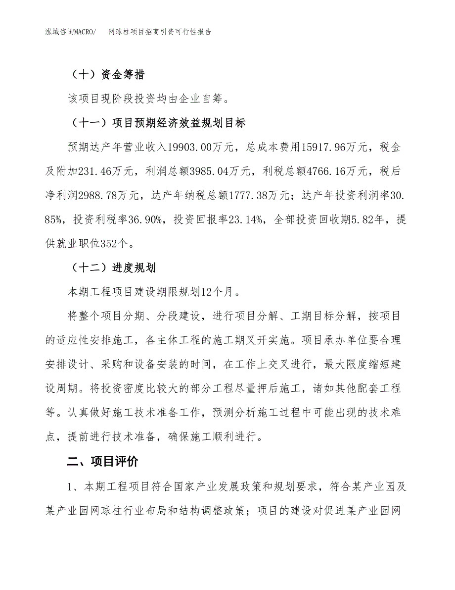 网球柱项目招商引资可行性报告.docx_第4页