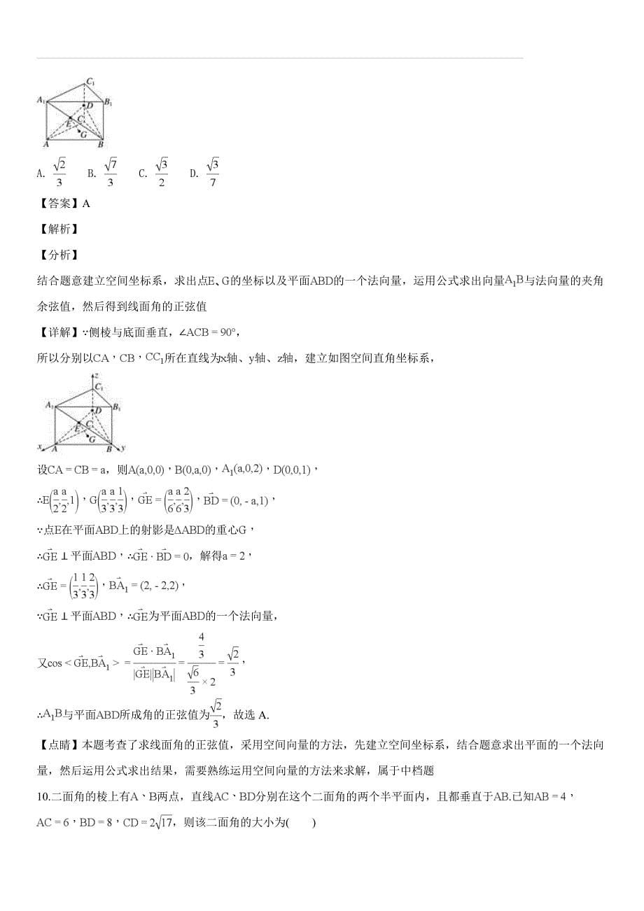 安徽省定远重点中学2018-2019学年高二上学期第三次月考数学（理）试题（解析版）_第5页